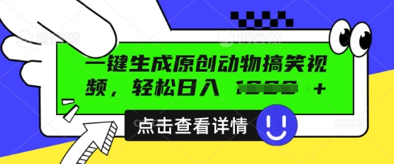 AI一键生成原创动物搞笑视频，轻松日入数张-富吧资源站