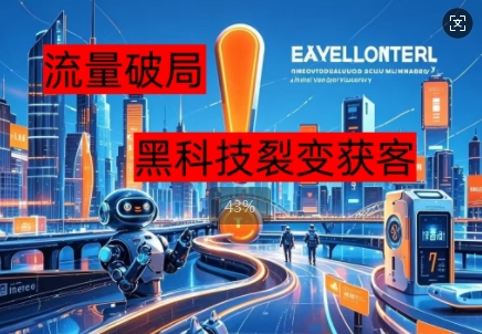 流量破局，黑科技引流神器全维度解析-富吧资源站