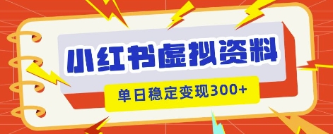 小红书虚拟项目新玩法，私域变现多张，教程+资料-富吧资源站