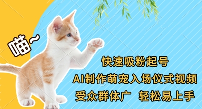 快速吸粉起号，AI制作萌宠入场仪式视频，受众群体广，轻松易上手-富吧资源站