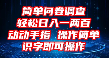 2025问卷调查项目，操作简单动动手指，每天轻松日入1张，识字就能操作-富吧资源站