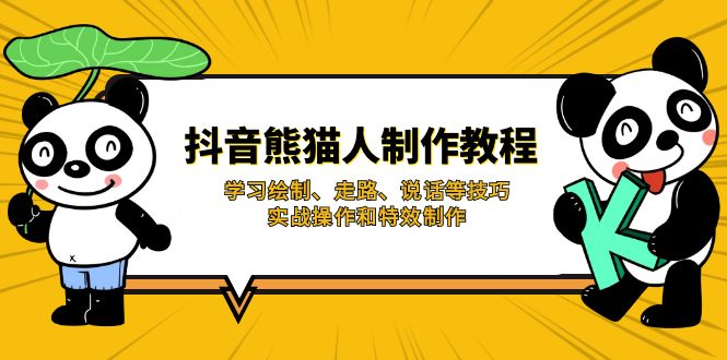 （14144期）抖音熊猫人制作教程，学习绘制、走路、说话等技巧，实战操作和特效制作-富吧资源站
