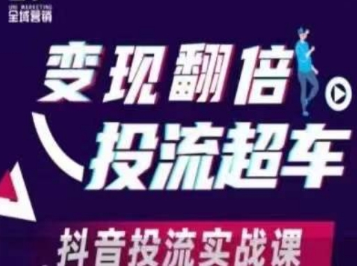 变现翻倍投流超车，​抖音投流实战课-富吧资源站