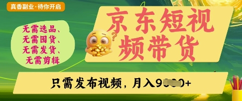 京东短视频带货,开启零门槛躺Z新时代【揭秘】-富吧资源站