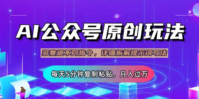(14154期)公众号流量主多赛道玩法详解,Ai原创文章,每天5分钟复制粘贴,轻松月…-富吧资源站