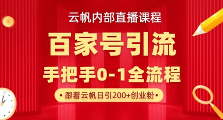 【云帆内部直播课】百家号高效引流 ，单号单日引300+精准创业粉，一分钟一条原创素材，引爆你的私域流量-富吧资源站