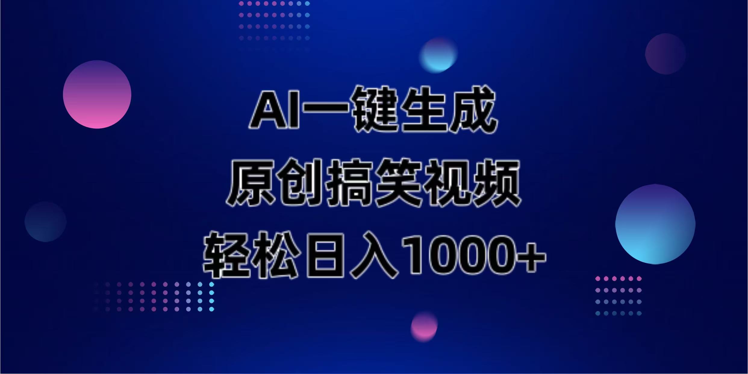 （14169期）AI一键生成原创动物搞笑视频，轻松日入1000+-富吧资源站
