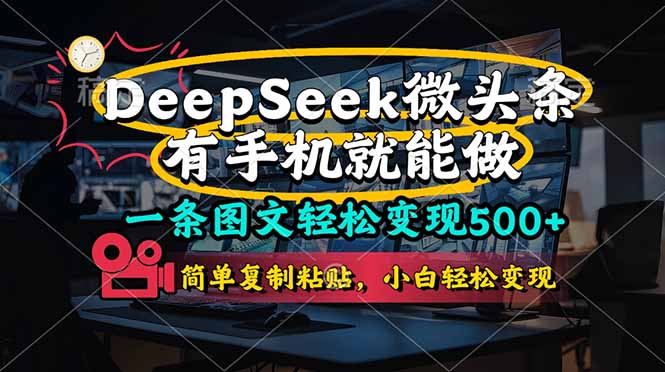 (14318期)一条图文轻松变现500+,DeeSeep微头条,有手机就能做,简单复制粘贴,...-富吧资源站
