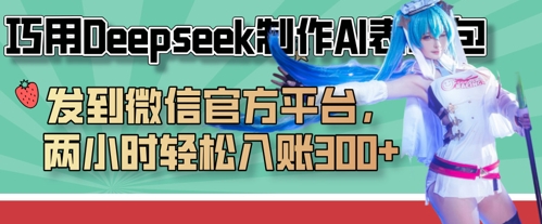 巧用Deepseek制作AI表情包，发到微信官方平台，两小时轻松入账3张+-富吧资源站