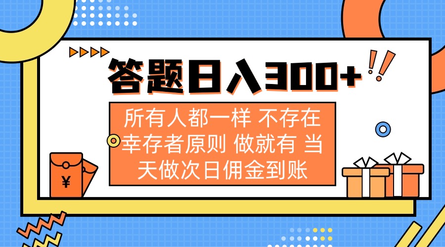 （14140期）答题日入300+ 所有人都一样 不存在幸存者原则 做就有 当天做次日佣金到账-富吧资源站