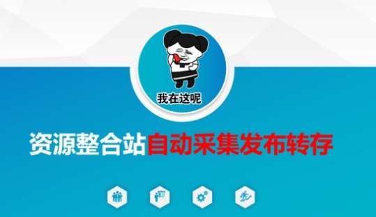 资源整合站自动采集发布转存,解放双手-富吧资源站