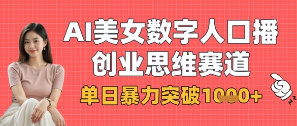 AI美女数字人口播商业思维赛道,单日暴力突破1k+-富吧资源站