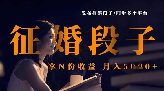 发布征婚段子,同步多个平台,拿N份收益,月入5k-富吧资源站