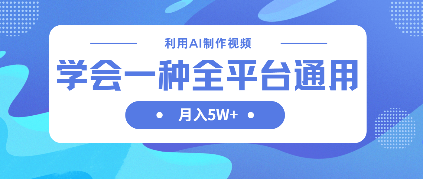 （14210期）利用AI制作中视频，学会一种方法全平台通用月入5W＋-富吧资源站