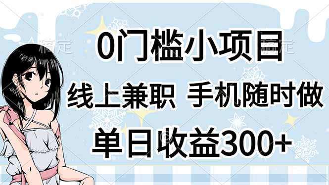 (14316期)0门槛副业,线上兼职,日入300+,有手机即可-富吧资源站