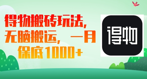 得物搬砖玩法，无脑搬运，一月上千收益-富吧资源站