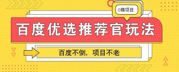 百度掘金项目：单机日入5+，可矩阵批量操作-富吧资源站
