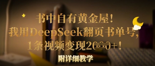 书中自有黄金屋！我用DeepSeek翻页书单号，1条视频变现多张！附详细教学-富吧资源站