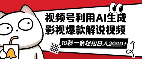 视频号AI解说视频，10秒钟一条，带字幕，带音频，轻轻松松利用创作者分成计划日入数张-富吧资源站