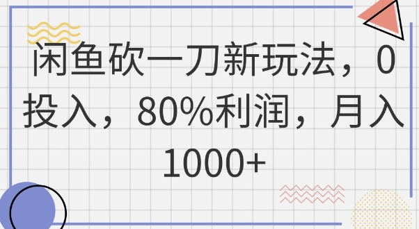 闲鱼砍一刀新玩法,0投入,80%利润,月入1k+-富吧资源站