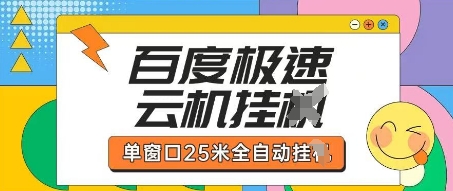 百度极速云机掘金项目玩法,单窗口25米全自动运行-富吧资源站