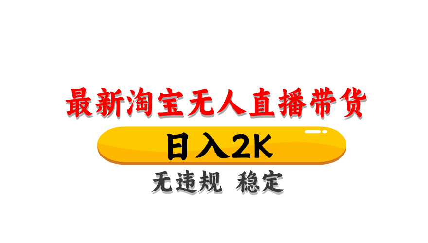（14197期）最新 淘宝无人直播带货，日入1000+，不违规不封号，操作简单-富吧资源站