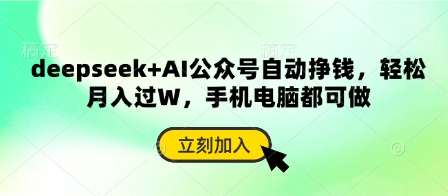 deepseek+AI公众号自动挣钱,轻松月入过W,手机电脑都可做-富吧资源站