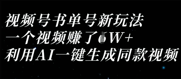 视频号书单号新玩法，一个视频收益过1W，利用AI一键生成同款视频-富吧资源站