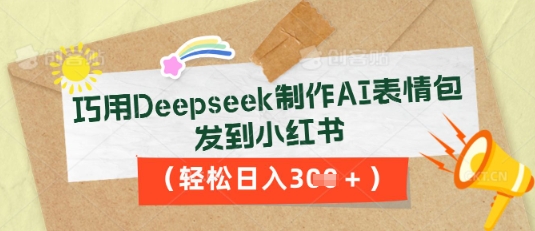 巧用Deepseek制作AI表情包,发到小红书,轻松日入3张-富吧资源站