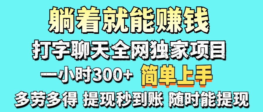 （14308期）打字聊天项目 打字聊天就有米  一天100-1000左右-富吧资源站