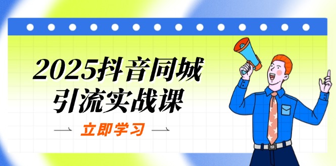 （14297期）2025抖音同城引流实战课：单店模型+团购爆款逻辑，快速提升POI热度分-富吧资源站
