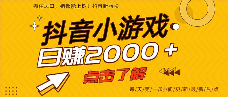 (14319期)抖音小游戏,最新风口项目,亲测单游戏2000+感兴趣点击了解。-富吧资源站