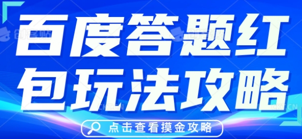 百度答题红包玩法攻略，人人有份，0撸88米-富吧资源站