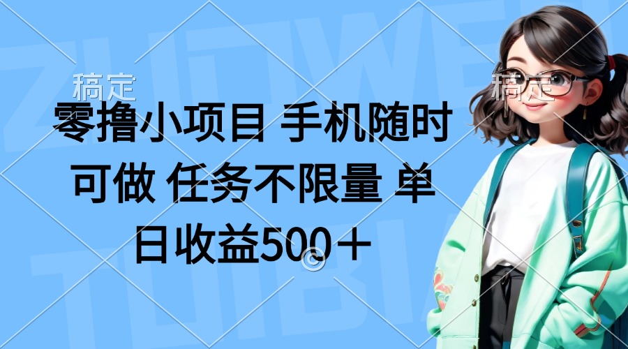 (14293期)零撸小项目 手机随时可做 任务不限量 单日收益500+-富吧资源站