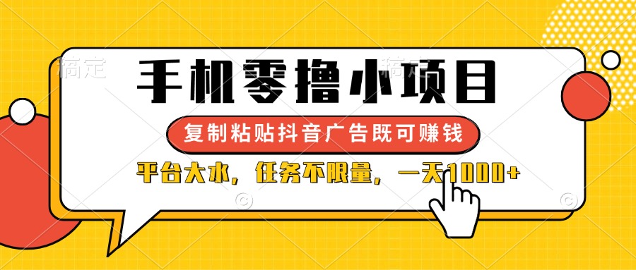 （14254期）手机零撸小项目，复制粘贴抖音广告即可赚钱，平台大水，任务不限量，一...-富吧资源站
