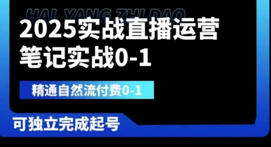 2025实战直播运营0-1，精通自然流付费0-1，可独立完成起号-富吧资源站