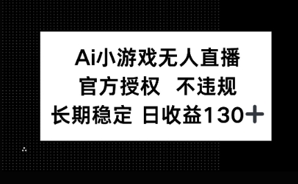 AI小游戏无人直播，官方授权 不违规，单日平均收益100+-富吧资源站