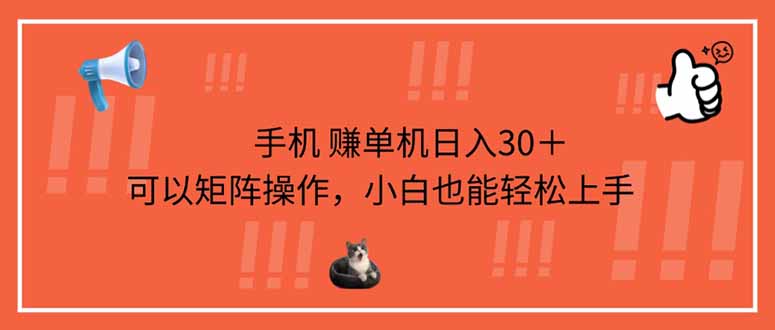 （14189期）手机赚单机日入30＋，可以矩阵操作，小白也能轻松上手-富吧资源站
