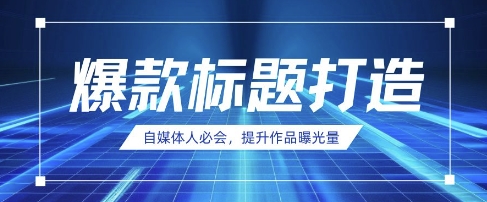 自媒体人必会，AI时代来临，用DeepSeek制作爆款标题-富吧资源站