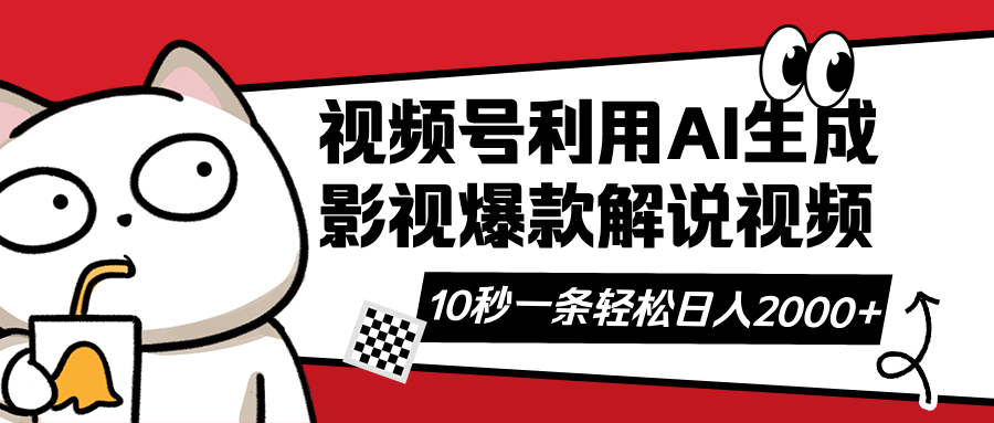 （14155期）视频号AI解说视频，利用AI软件生成原创爆款影视解说视频，10秒钟一条，…-富吧资源站