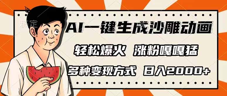 （14161期）AI一键生成沙雕动画，单视频破千万播放，多种变现方式，日入2000+-富吧资源站