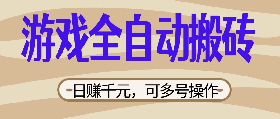 (14150期)游戏全自动搬砖,日赚千元,可多号操作,新手小白宝妈躺赚-富吧资源站
