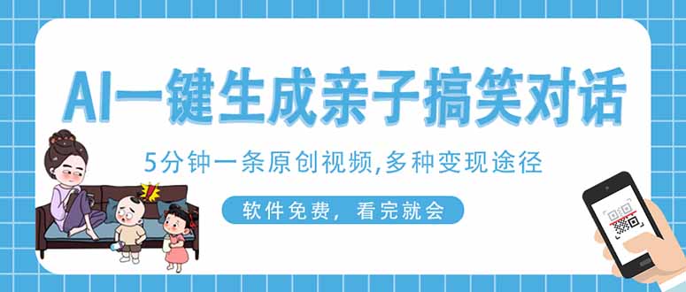 （14215期）AI一键生成搞笑亲子对话原创视频，有手机就可操作，看完就会，软件免费…-富吧资源站