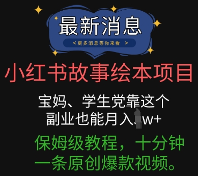 小红书故事绘本项目,宝妈、学生党靠这个副业也能月入过w+保姆级教程,十分钟一条原创爆款视频-富吧资源站