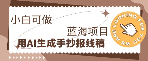 利用AI做手抄报线稿,需求大复购高,零成本新手也能轻松日入1张-富吧资源站