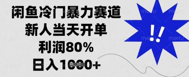 闲鱼冷门暴力赛道，新人当天开单，利润80%，日入数张【揭秘】-富吧资源站