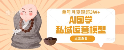 AI国学私域运营模型，单号月变现过W-富吧资源站