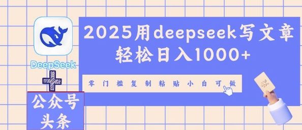 2025用deepseek写文章轻松日入多张，零门槛复制粘贴小白可做-富吧资源站