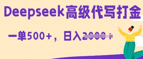 DeepSeek高级代写打金，一单收益3张，从获客到变现的全流程-富吧资源站